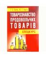Товарознавство продовольчих товарів (спецкурс). Бірта Г.О. Центр учбової літератури