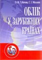 Облік у зарубіжних країнах. 2-ге видання. Підручник затверджений МОН України. Губачова О. М. Центр учбової літератури