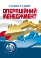 Операційний менеджмент. Навчальний посібник рекомендовано МОН України. Іванов М. М. Центр учбової літератури