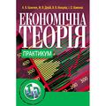Економічна теорія. Практикум. Навчальний посібник рекомендовано МОН України. Базилюк А. В. Центр учбової літератури