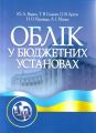 Облік у бюджетних установах. Навчальний посібник рекомендовано МОН України. Верига Ю. А. Центр учбової літератури