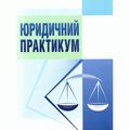 Юридичний практикум. Навчальний посібник рекомендовано МОН України. Федик Є. І. Центр учбової літератури