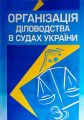 Організація діловодства в судах України. Станом на 28. 05. 2012р. Руснак Ю. І. Центр учбової літератури