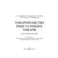 Товарознавство риби та рибних товарів. Навчальний посібник рекомендовано МОН України. Дубініна А. А. Центр учбової літератури