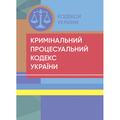 Кримінальний процесуальний кодекс України. Станом на 6 квітня 2023 р. Центр учбової літератури