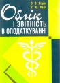 Облік і звітність в оподаткуванні. Навчальний поcібник. Шара Є. Ю. Центр учбової літератури