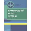 Кримінальний кодекс України. Станом на 6 квітня 2023 р. Центр учбової літератури