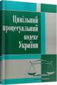 Цивільний процесуальний кодекс України. Станом на 7 вересня 2022 р. Центр учбової літератури