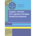 Кодекс України про адміністративні правопорушення. Станом на 9 вересня 2022 р. Центр учбової літератури