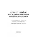 Кодекс України про адміністративні правопорушення. Станом на 9 вересня 2022 р. Центр учбової літератури