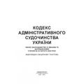 Кодекс адміністративного судочинства України. Станом на 9 вересня 2022 р. Центр учбової літератури