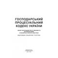 Господарський процесуальний кодекс України. Станом на 9 вересня 2022 р. Центр учбової літератури