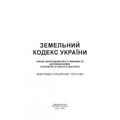 Земельний кодекс України. Станом на 9 вересня 2022 р. Центр учбової літератури