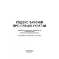 Кодекс законів про працю України Станом на 15 квітня 2022 р. Центр учбової літератури