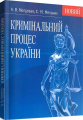 Кримінальний процес України. Навчальний поcібник. Молдован А. В. Центр учбової літератури