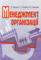 Менеджмент організації. Навчальний посібник рекомендовано МОН України. Маркіна І. А. Центр учбової літератури