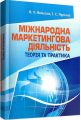 Міжнародна маркетингова діяльність: теорія та практика. Навчальний поcібник. Мальська М. П. Центр учбової літератури