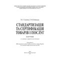 Стандартизація та сертифікація товарів і послуг. 2-ге видання. Підручник затверджений МОН України. Салухіна Н. Г. Центр учбової літератури