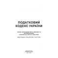 Податковий кодекс України. Станом на 15 квітня 2022 р. Центр учбової літератури