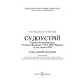 Судоустрій. Україна, Велика Британія, Російська Федерація, США, ФРН, Франція. Судові органи ООН. Навчальний посібник рекомендовано МОН України. Молдован В. В. Центр учбової літератури