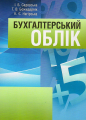 Бухгалтерський облік. Навчальний посібник рекомендовано МОН України. Садовська І. Б. Центр учбової літератури