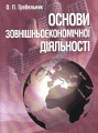 Основи зовнішньоекономічної діяльності. 4-те видання. Гребельник О.П. Центр учбової літератури