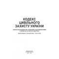 Кодекс цивільного захисту України. Станом на 15 квітня 2022 р. Центр учбової літератури
