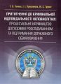 Притягнення до кримінальної відповідальності неповнолітніх:процесуальне керівництво досудовим розслідуванням та підтримання державного обвинувачення Практичний посібник. Ганова Г. О. Центр учбової літератури