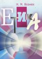Етика. Навчальний посібник. Ніна Вознюк. Центр навчальної літератури