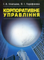 Корпоративне управління. Підручник затверджений МОН України. Ігнатьєва І. А. Центр учбової літератури