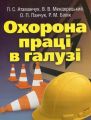 Охорона праці в галузі. Навчальний посібник рекомендовано МОН України. Атаманчук П. С. Центр учбової літератури
