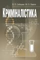 Криміналістика. Сабадаш В.П. Центр учбової літератури