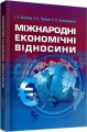 Міжнародні економічні відносини. Навчальний посібник рекомендовано МОН України. Амеліна І. В. Центр учбової літератури