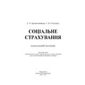 Соціальне страхування. Навчальний посібник рекомендовано МОН України. Кропельницька С. О. Центр учбової літератури