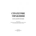 Стратегічне управління. Навчальний посібник рекомендовано МОН України. Дикань В. Л. Центр учбової літератури