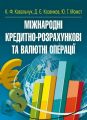 Міжнародні кредитно-розрахункові та валютні операції. Навчальний посібник рекомендовано МОН України. Ковальчук К. Ф. Центр учбової літератури