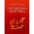 Торговельна логістика. Кредитно-модульний курс. Тягунова Н.М. Центр учбової літератури