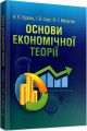 Основи економічної теорії. Навчальний посібник рекомендовано МОН України. Уразов А. У. Центр учбової літератури