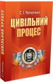Цивільний процес. 3-є видання. Навчальний посібник рекомендовано МОН України. Чорнооченко С. І. Центр учбової літератури