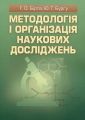 Методологія і організація наукових досліджень. Навчальний посібник рекомендовано МОН України. Бірта Г. О. Центр учбової літератури