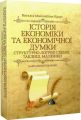 Історія економіки та економічної думки: структурно-логічні схеми, таблиці, малюнки. Навчальний посібник рекомендовано МОН України. Краус Н. М. Центр учбової літератури