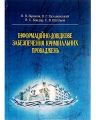 Інформаційно-довідкове забезпечення кримінальних проваджень Підручник затверджений МОН України. Бірюков В. В. Центр учбової літератури