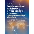 Інформаційні системи і технології в управлінні зовнішньоекономічною діяльністю Навчальний посібник рекомендовано МОН України. Сазонець О. М. Центр учбової літератури