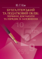 Бухгалтерський та податковий облік: Первинні документи та порядок їх заповнення (Зб. ф. ) Навчальний посібник рекомендовано МОН України. Кім Ю. Г. Центр учбової літератури