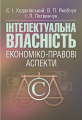 Інтелектуальна власність: економіко-правові аспекти. Підручник затверджений МОН України. Ходаківський Є. І. Центр учбової літератури