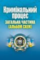 Кримінальний процес. Загальна частина (альбом схем). (Зб. ф. ) Навчальний поcібник. Удалова Л. Д. Центр учбової літератури