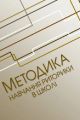 Методика навчання риторики у школі. (Зб. ф. ) Навчальний посібник рекомендовано МОН України. Нищета В. А. Центр учбової літератури