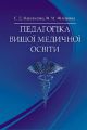 Педагогіка вищої медичної освіти Підручник затверджений МОН України. Максименко С. Д. Центр учбової літератури