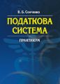 Податкова система. Практикум. Навчальний поcібник. Сенченко В. Б. Центр учбової літератури
