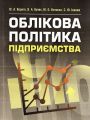 Облікова політика підприємства Навчальний посібник рекомендовано МОН України. Верига Ю. А. Центр учбової літератури